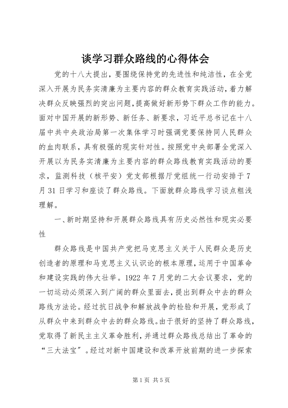 2023年谈学习群众路线的心得体会.docx_第1页