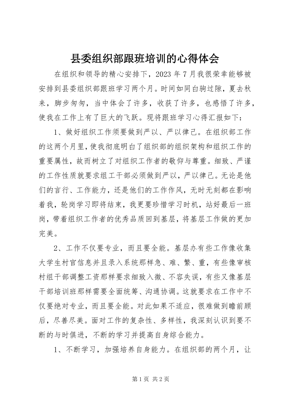 2023年县委组织部跟班培训的心得体会.docx_第1页