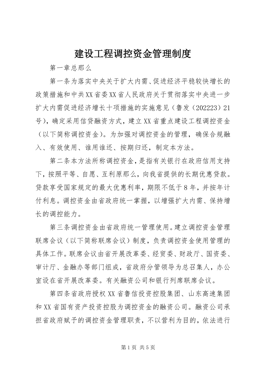 2023年建设项目调控资金管理制度.docx_第1页