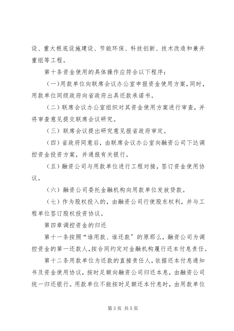 2023年建设项目调控资金管理制度.docx_第3页