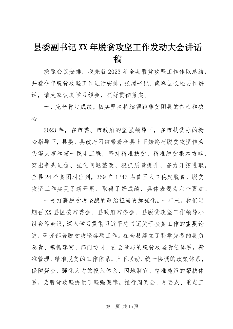 2023年县委副书记脱贫攻坚工作动员大会致辞稿.docx_第1页