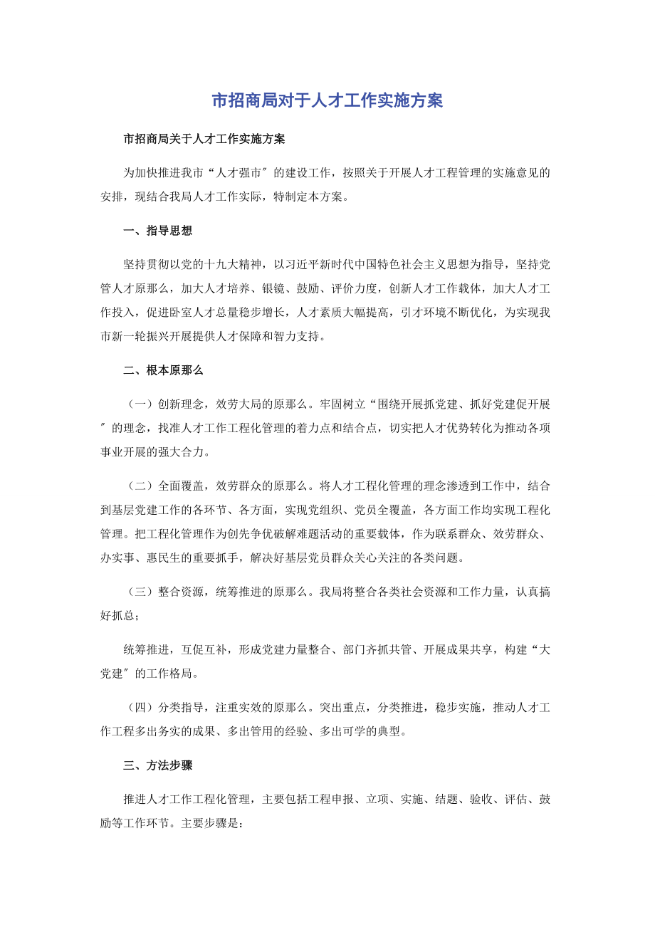 2023年市招商局对于人才工作实施方案.docx_第1页