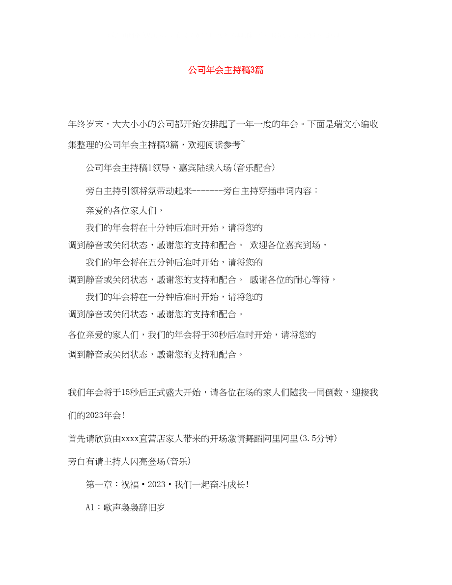 2023年公司会主持稿3篇.docx_第1页