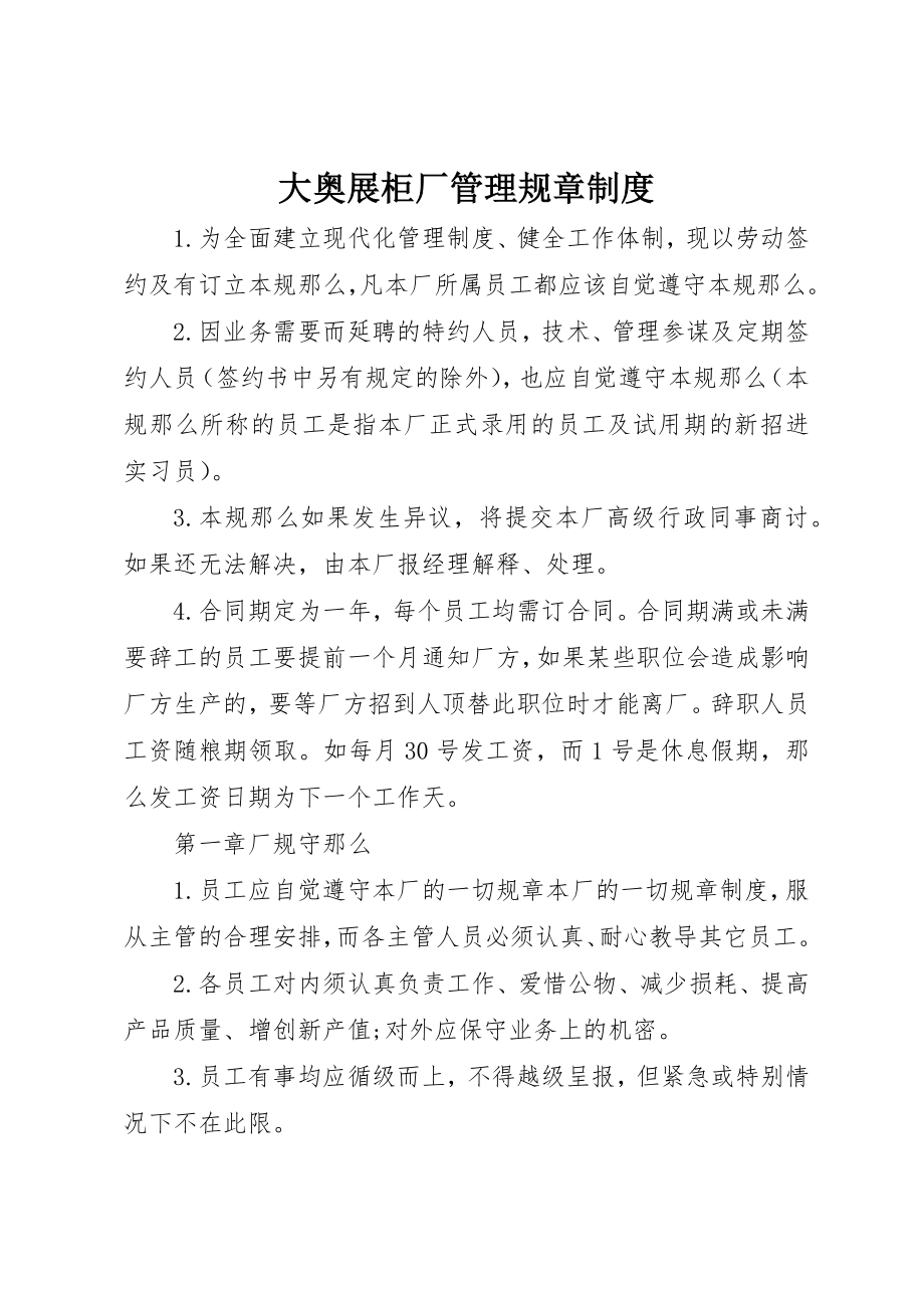 2023年大奥展柜厂管理规章制度.docx_第1页