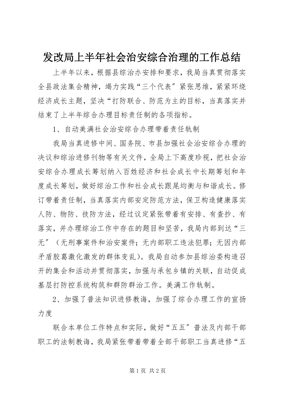 2023年发改局上半年社会治安综合治理的工作总结.docx_第1页