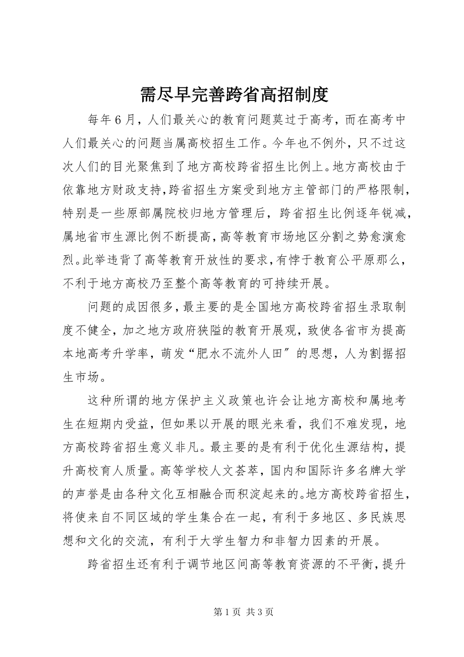 2023年需尽早完善跨省高招制度.docx_第1页