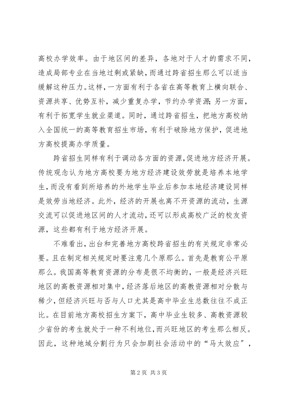 2023年需尽早完善跨省高招制度.docx_第2页