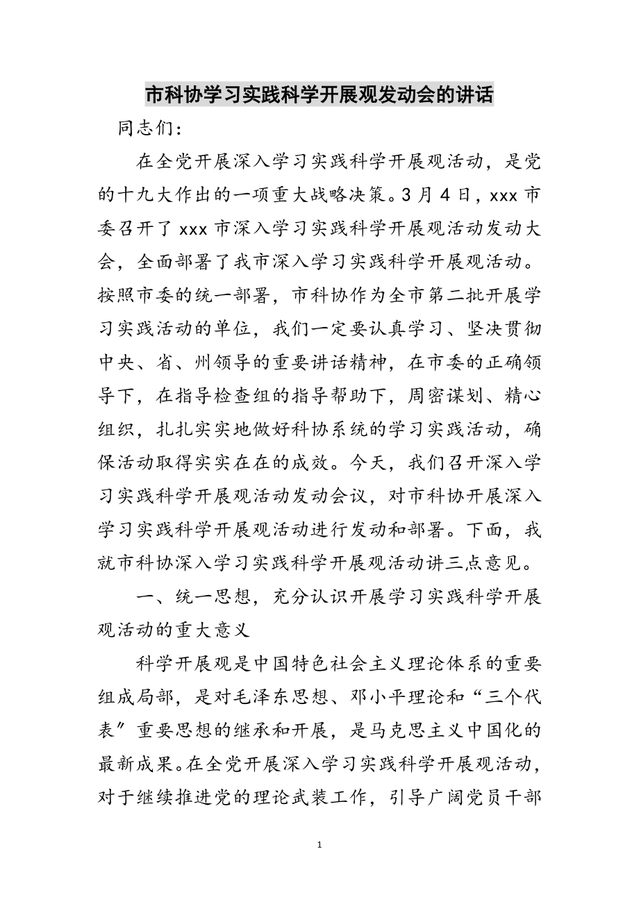 2023年市科协学习实践科学发展观动员会的讲话范文.doc_第1页