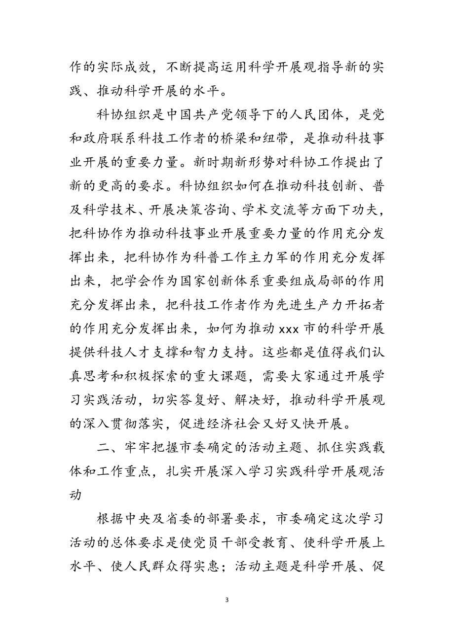 2023年市科协学习实践科学发展观动员会的讲话范文.doc_第3页