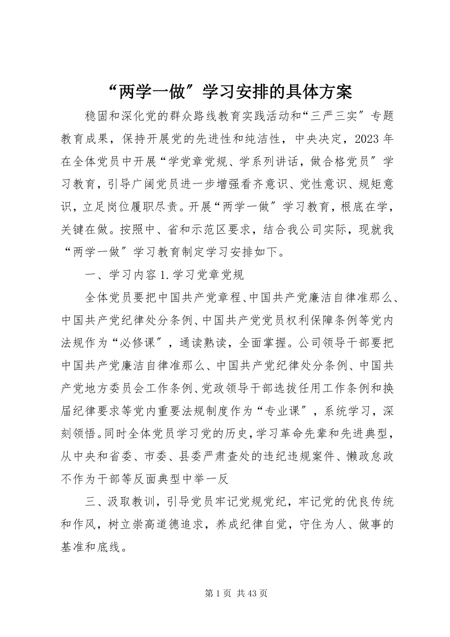 2023年“两学一做”学习安排的具体方案新编.docx_第1页