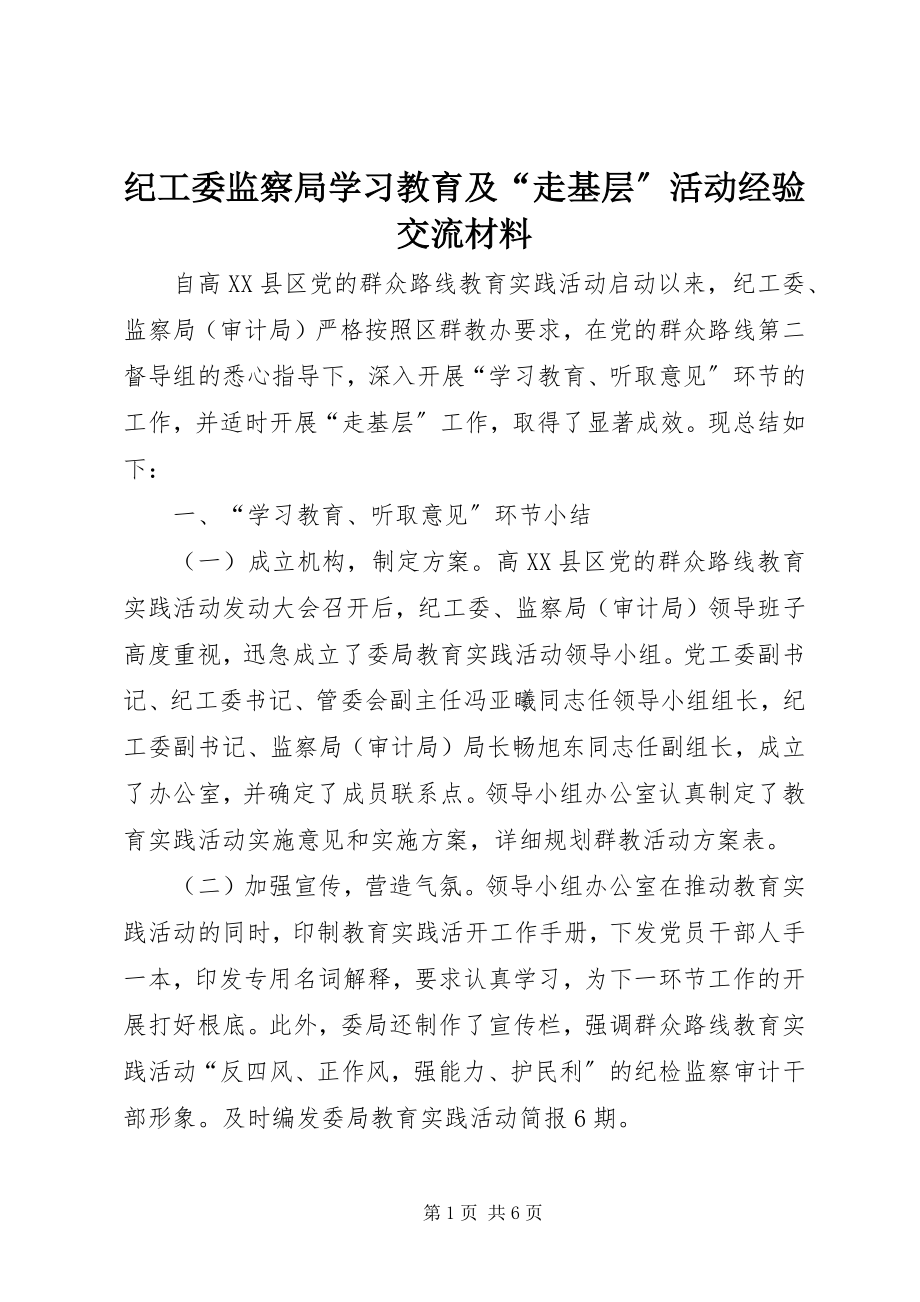 2023年纪工委监察局学习教育及“走基层”活动经验交流材料.docx_第1页