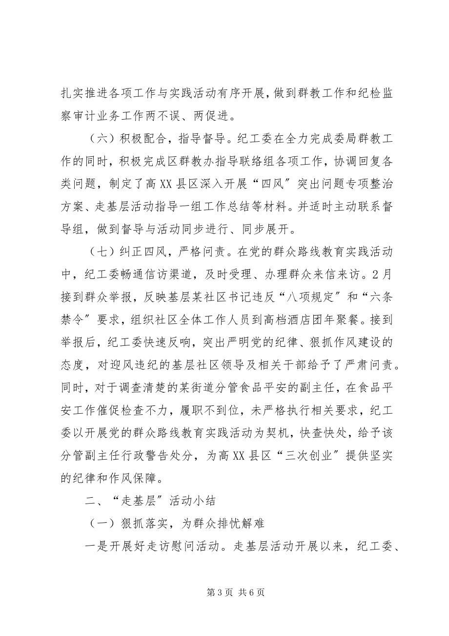 2023年纪工委监察局学习教育及“走基层”活动经验交流材料.docx_第3页