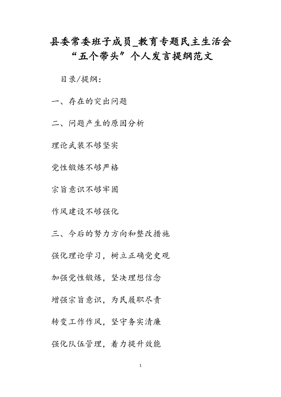 县委常委班子成员2023年教育专题民主生活会“五个带头”个人发言提纲.docx_第1页