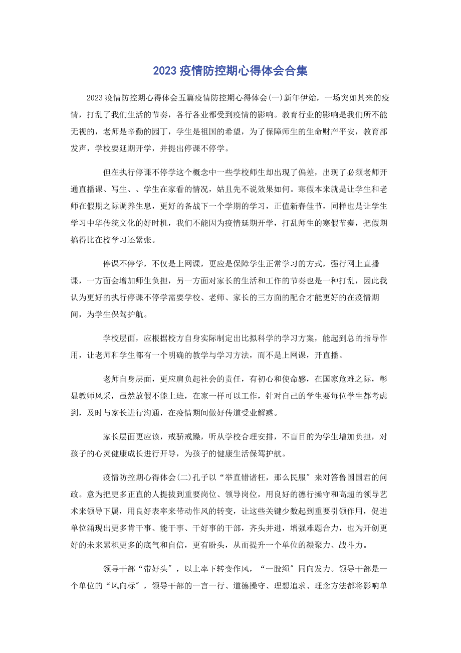 2023年疫情防控期心得体会合集.docx_第1页