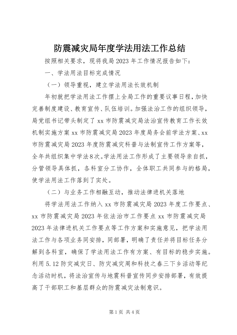 2023年防震减灾局年度学法用法工作总结.docx_第1页