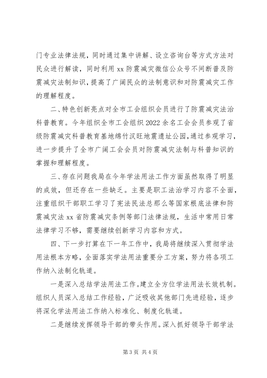 2023年防震减灾局年度学法用法工作总结.docx_第3页