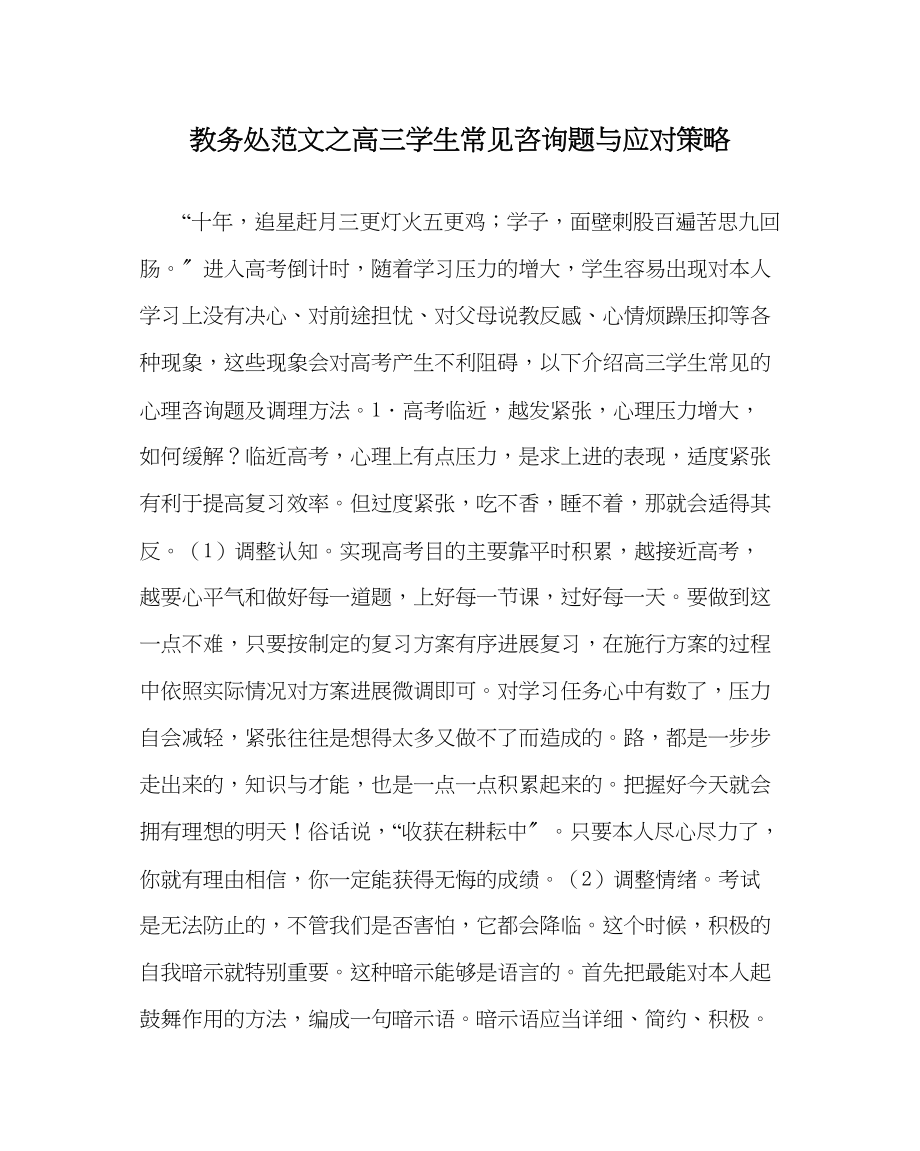 2023年教务处高三学生常见问题与应对策略.docx_第1页