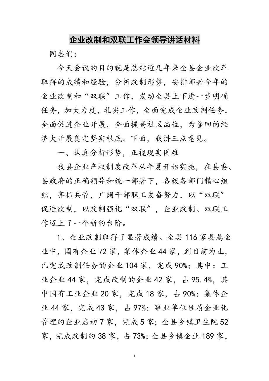 2023年企业改制和双联工作会领导讲话材料范文.doc_第1页