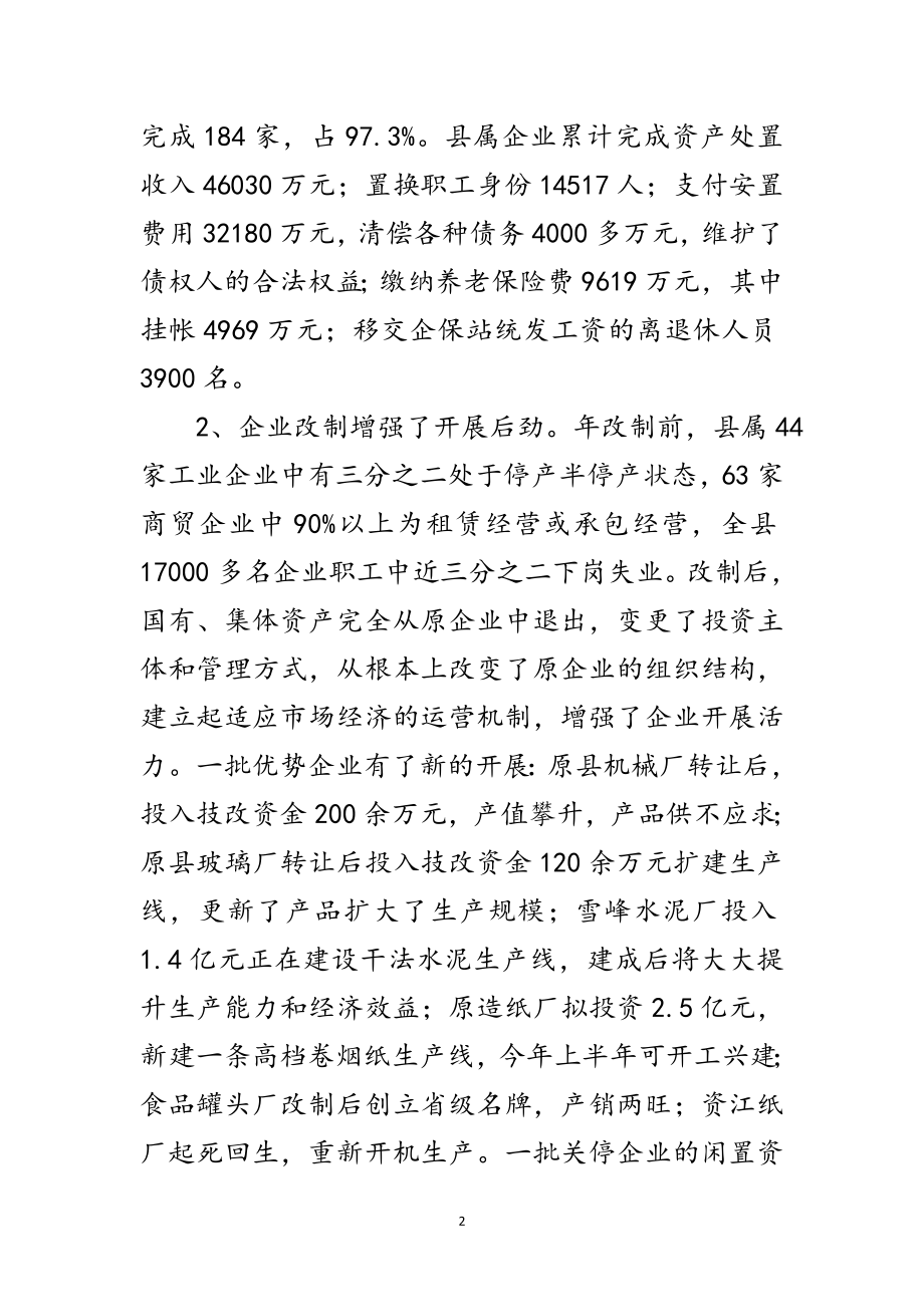 2023年企业改制和双联工作会领导讲话材料范文.doc_第2页