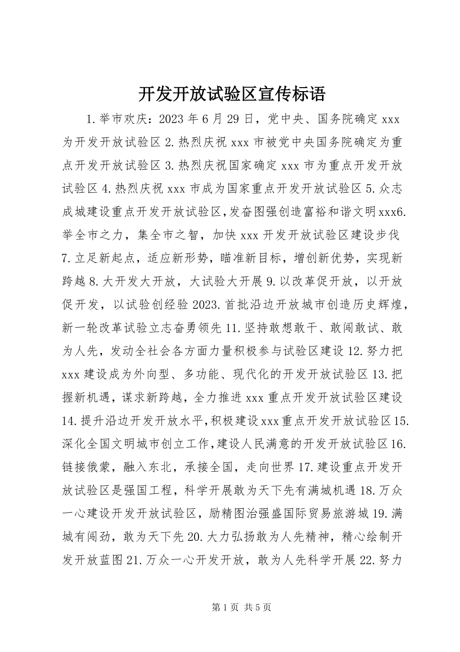 2023年开发开放试验区宣传标语.docx_第1页