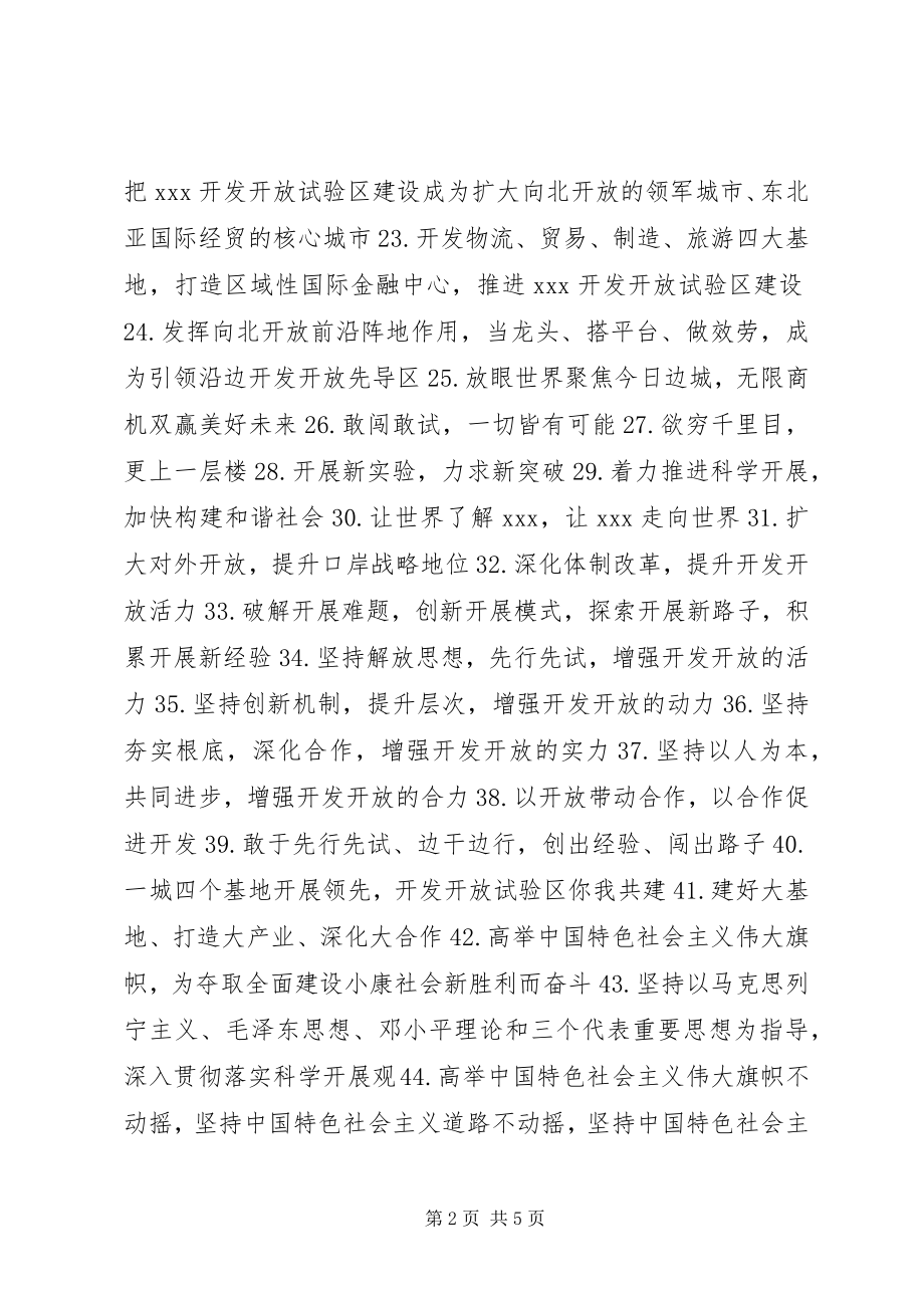 2023年开发开放试验区宣传标语.docx_第2页