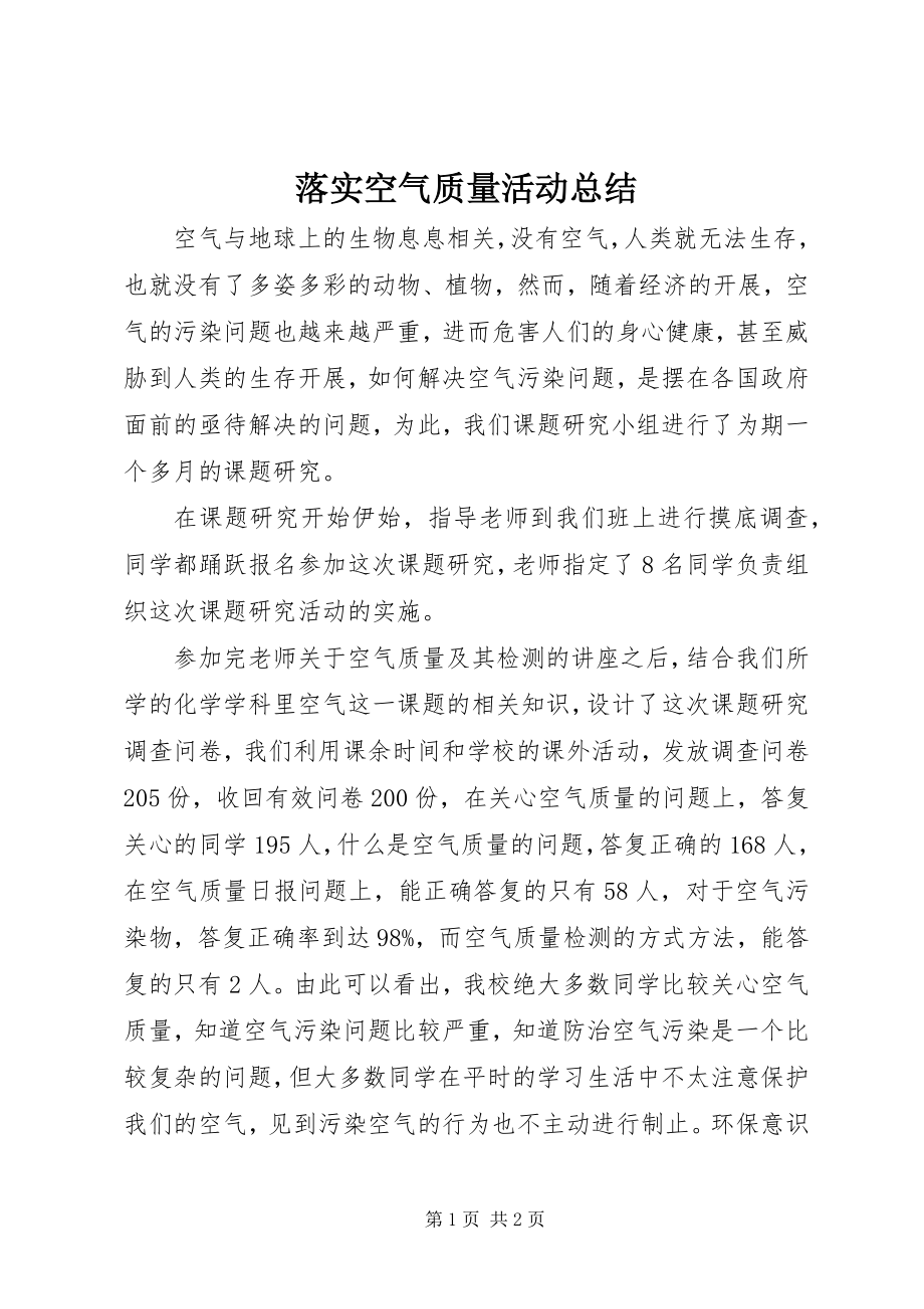 2023年落实空气质量活动总结.docx_第1页