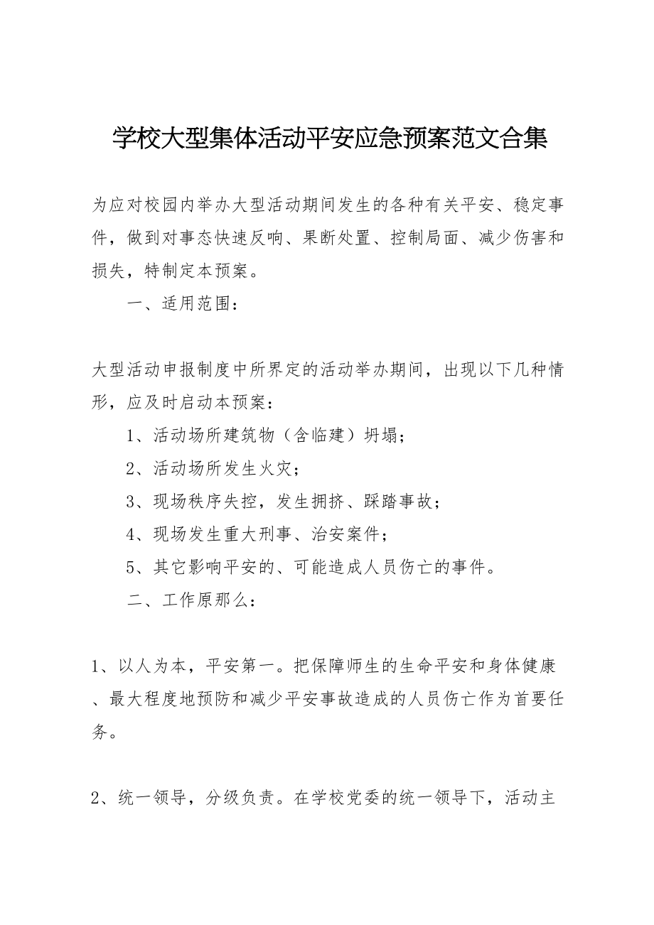 2023年学校大型集体活动安全应急预案范文合集 2.doc_第1页