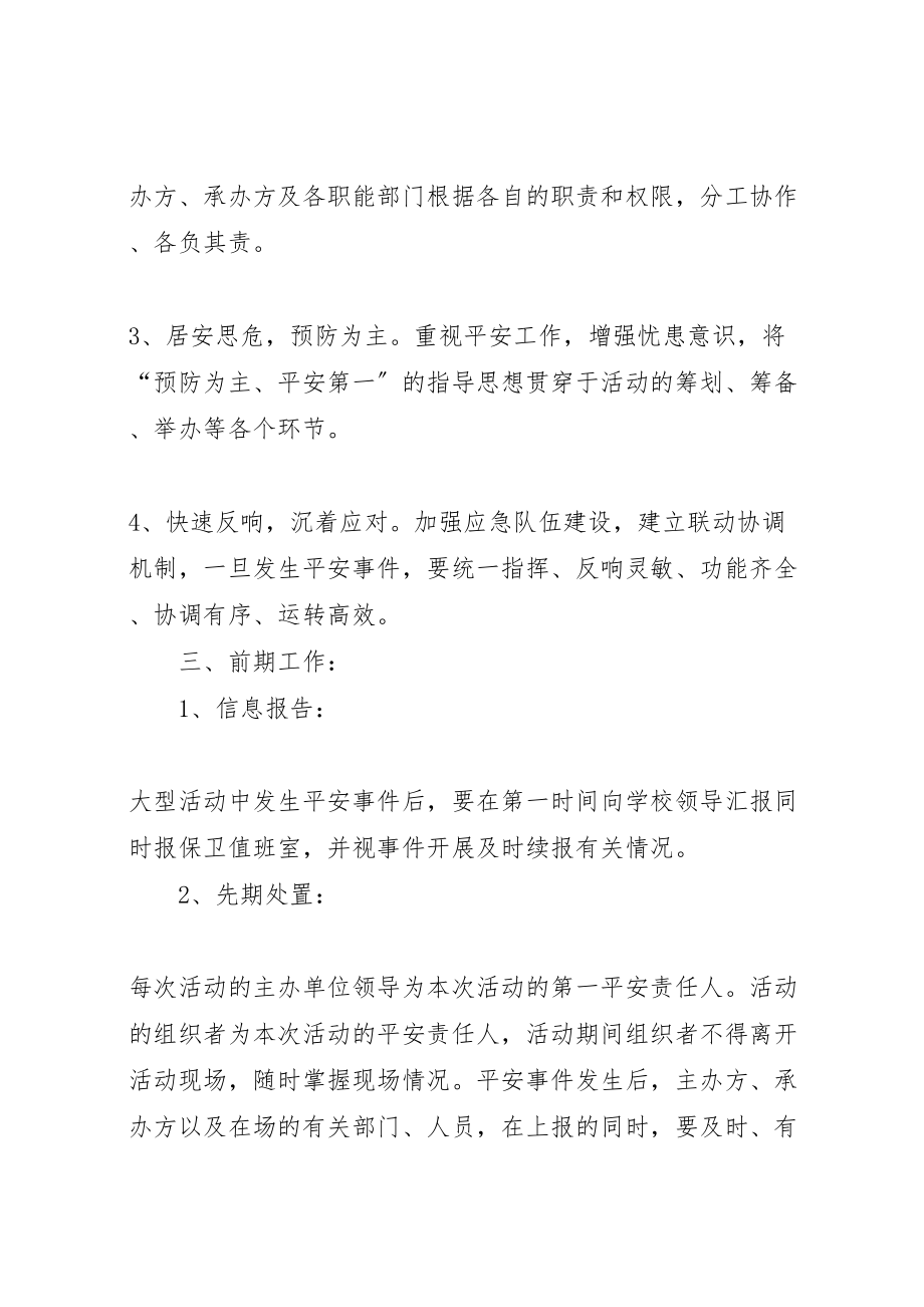 2023年学校大型集体活动安全应急预案范文合集 2.doc_第2页