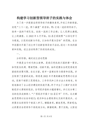 2023年构建学习创新型领导班子的实践与体会.docx