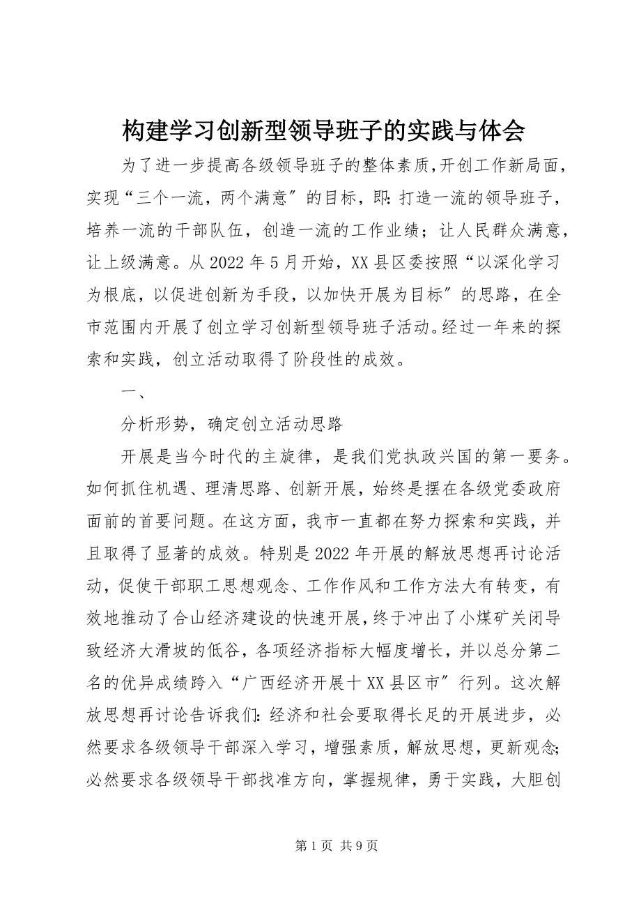 2023年构建学习创新型领导班子的实践与体会.docx_第1页