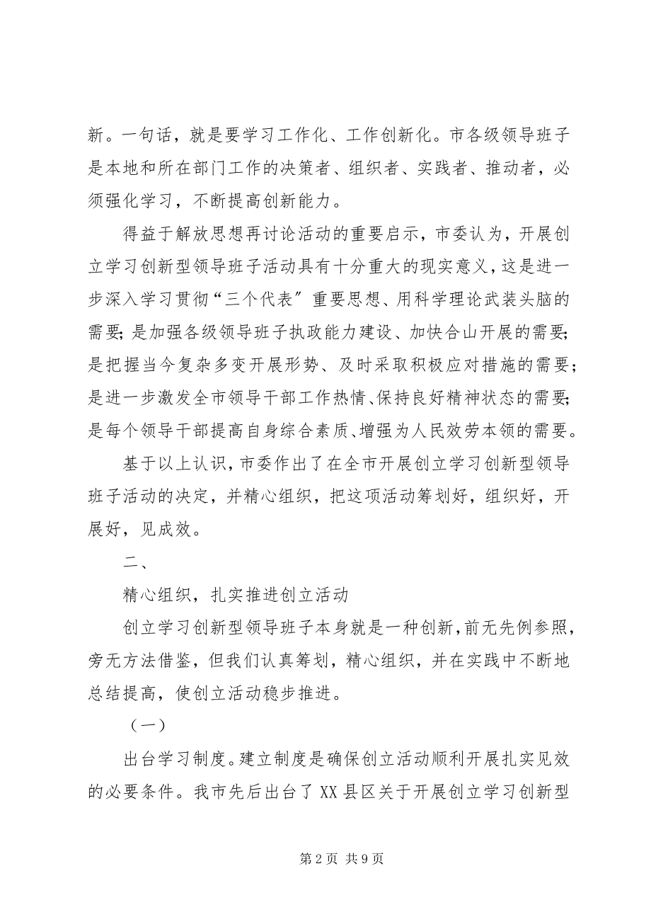 2023年构建学习创新型领导班子的实践与体会.docx_第2页