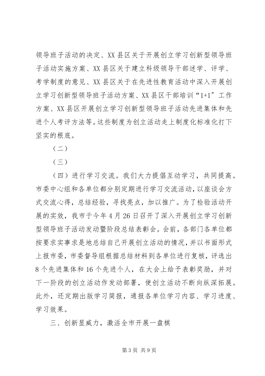 2023年构建学习创新型领导班子的实践与体会.docx_第3页