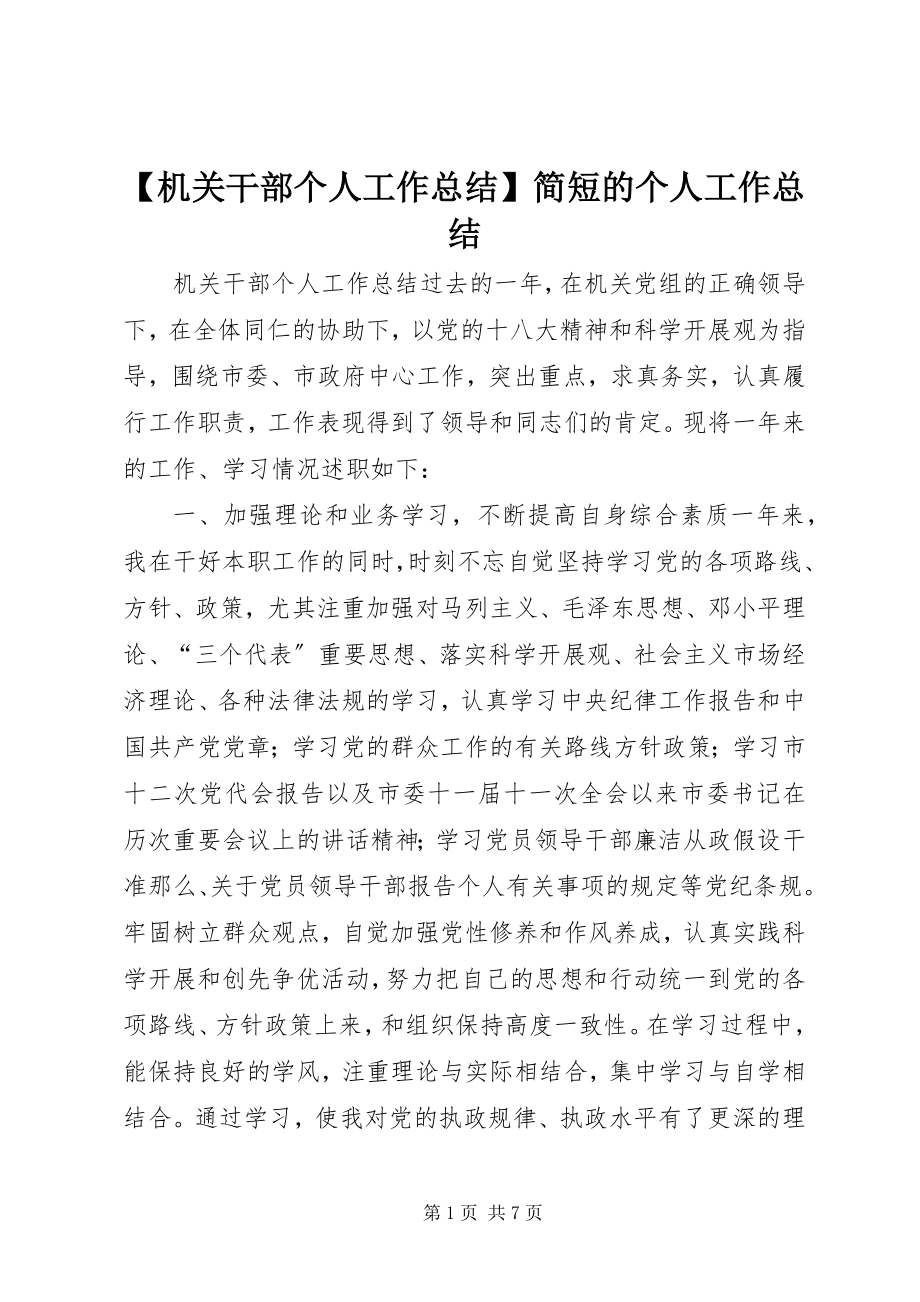 2023年机关干部个人工作总结简短的个人工作总结新编.docx_第1页