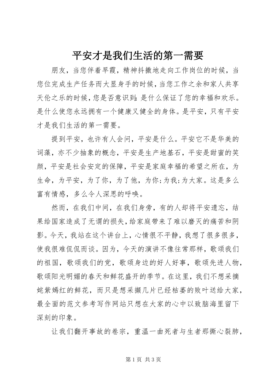 2023年安全才是我们生活的第一需要新编.docx_第1页