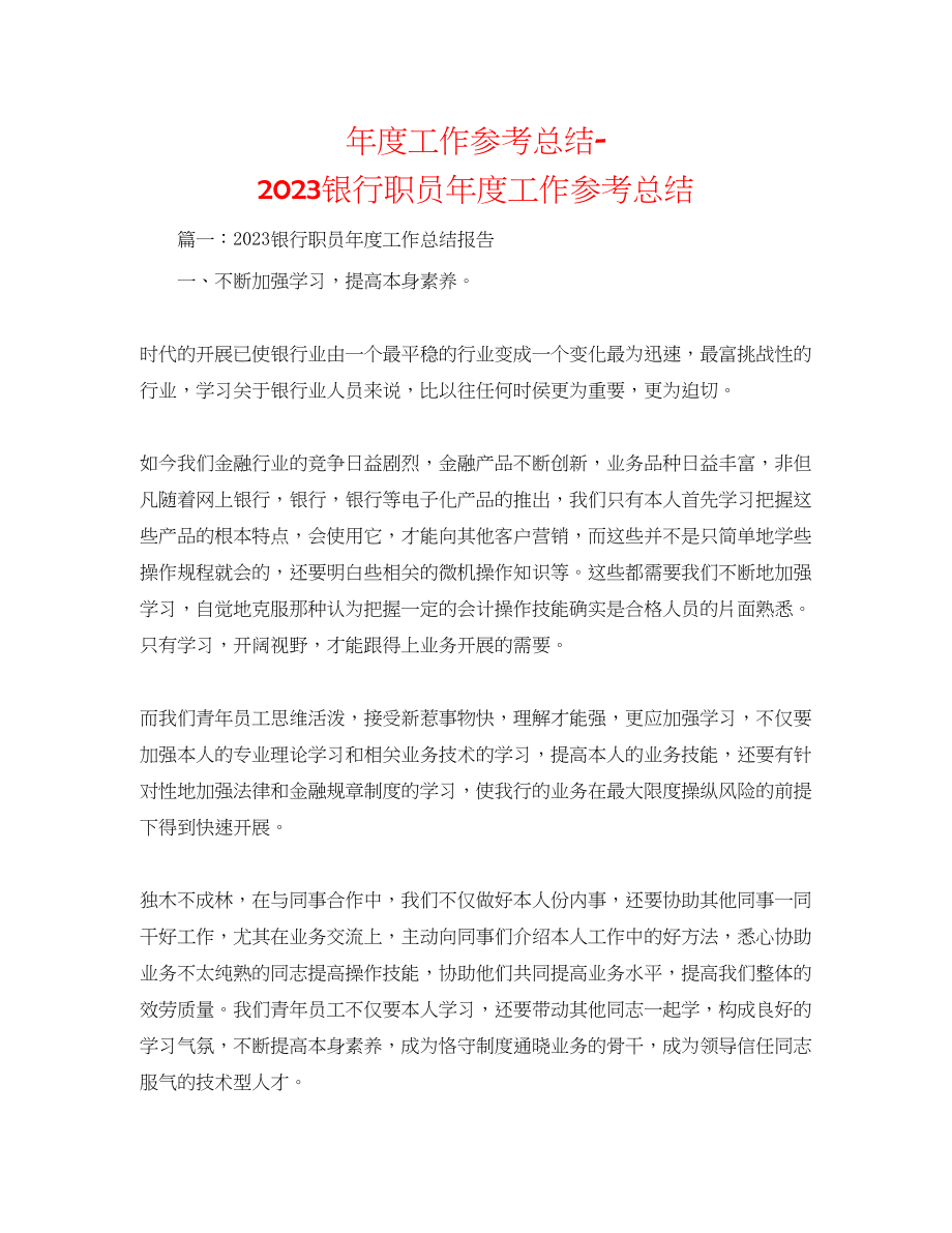 2023年度工作总结银行职员度工作总结.docx_第1页