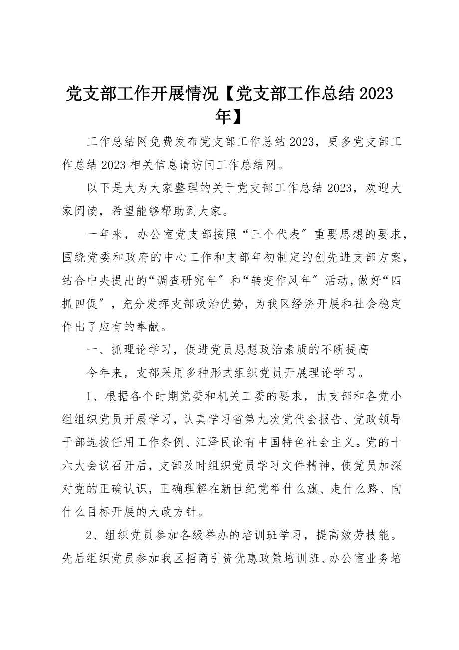 2023年党支部工作开展情况党支部工作总结某年.docx_第1页