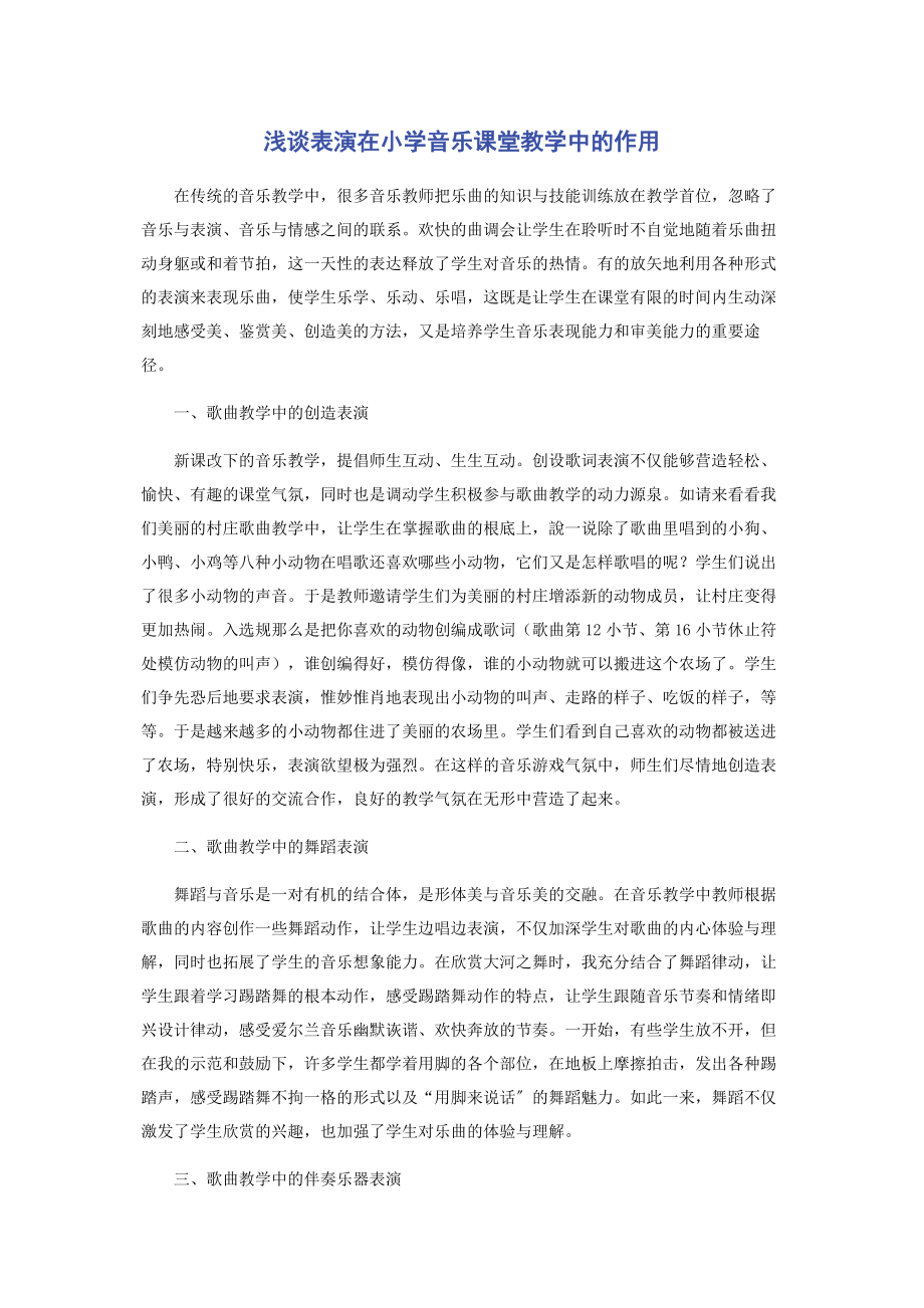 2023年浅谈表演在小学音乐课堂教学中的作用.docx_第1页