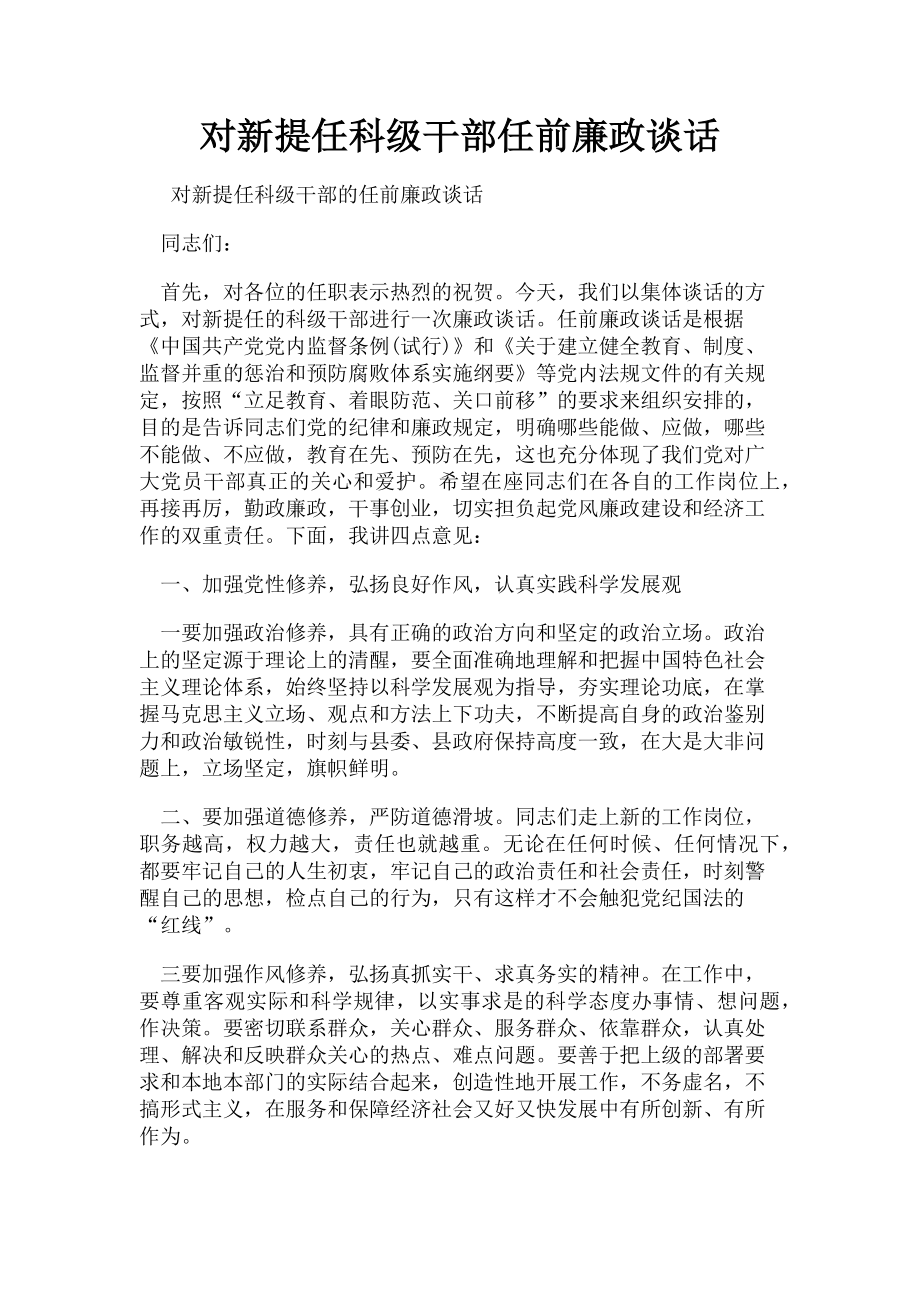 2023年对新提任科级干部任前廉政谈话.doc_第1页