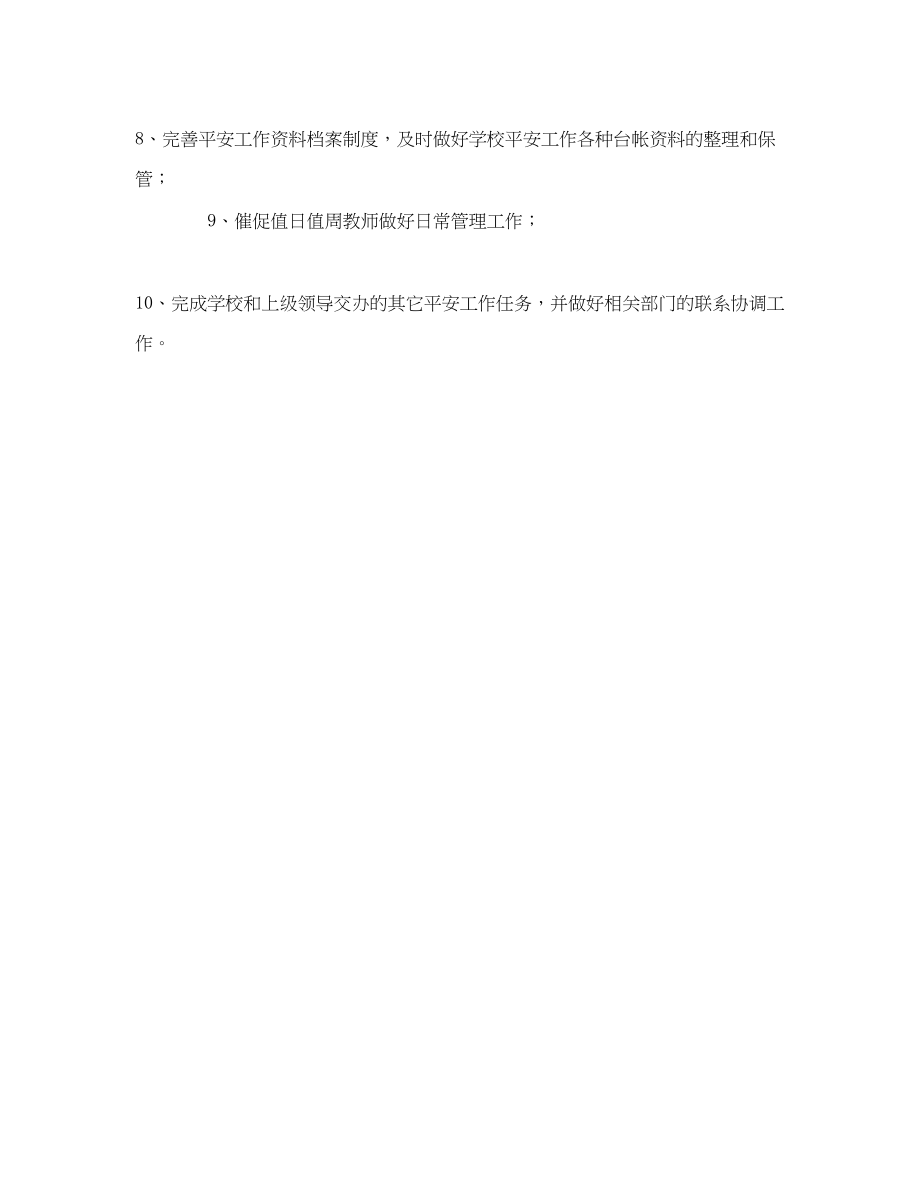 2023年《安全管理制度》之学校安全管理员工作职责.docx_第2页