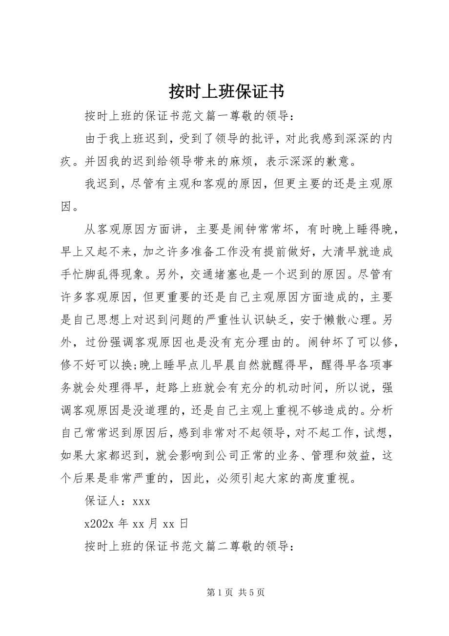 2023年按时上班保证书新编.docx_第1页