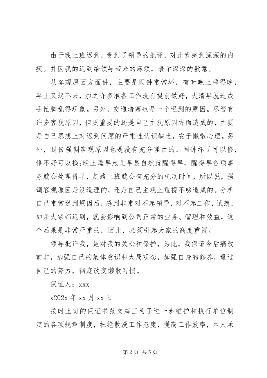 2023年按时上班保证书新编.docx_第2页