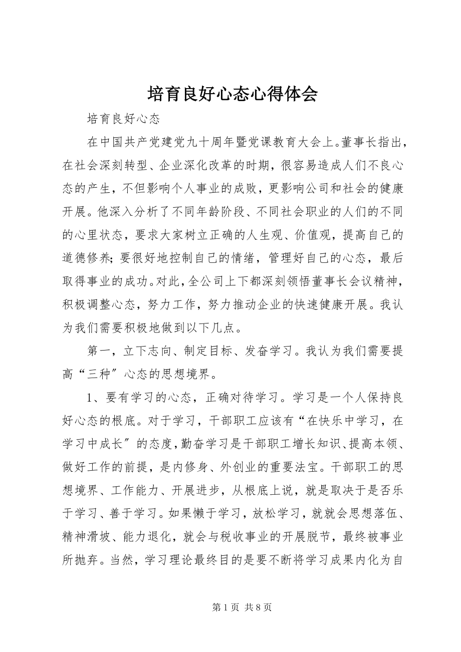 2023年培育良好心态心得体会.docx_第1页