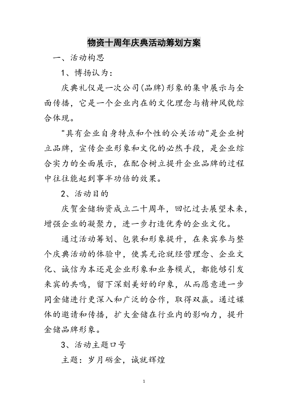 2023年物资有限公司十周年庆典活动策划方案范文.doc_第1页