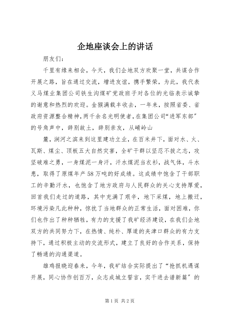 2023年企地座谈会上的致辞.docx_第1页