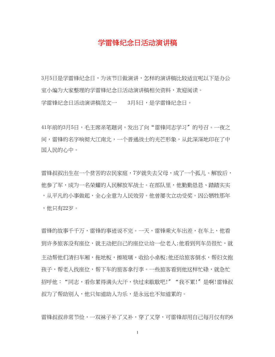 2023年学雷锋纪念日活动演讲稿.docx_第1页