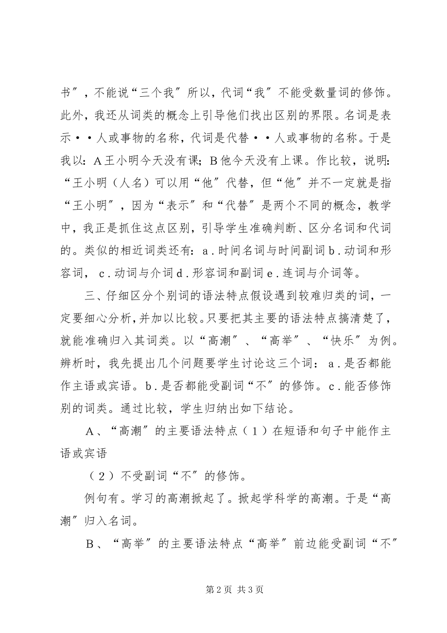 2023年浅谈《语法·词类》教学的三个要点.docx_第2页