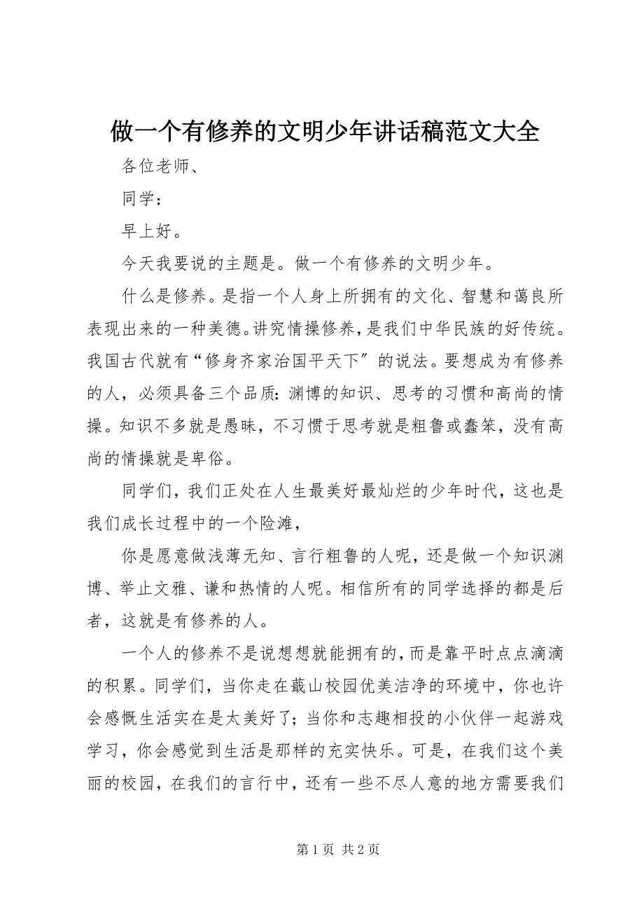 2023年《做一个有修养的文明少年》致辞稿大全.docx_第1页