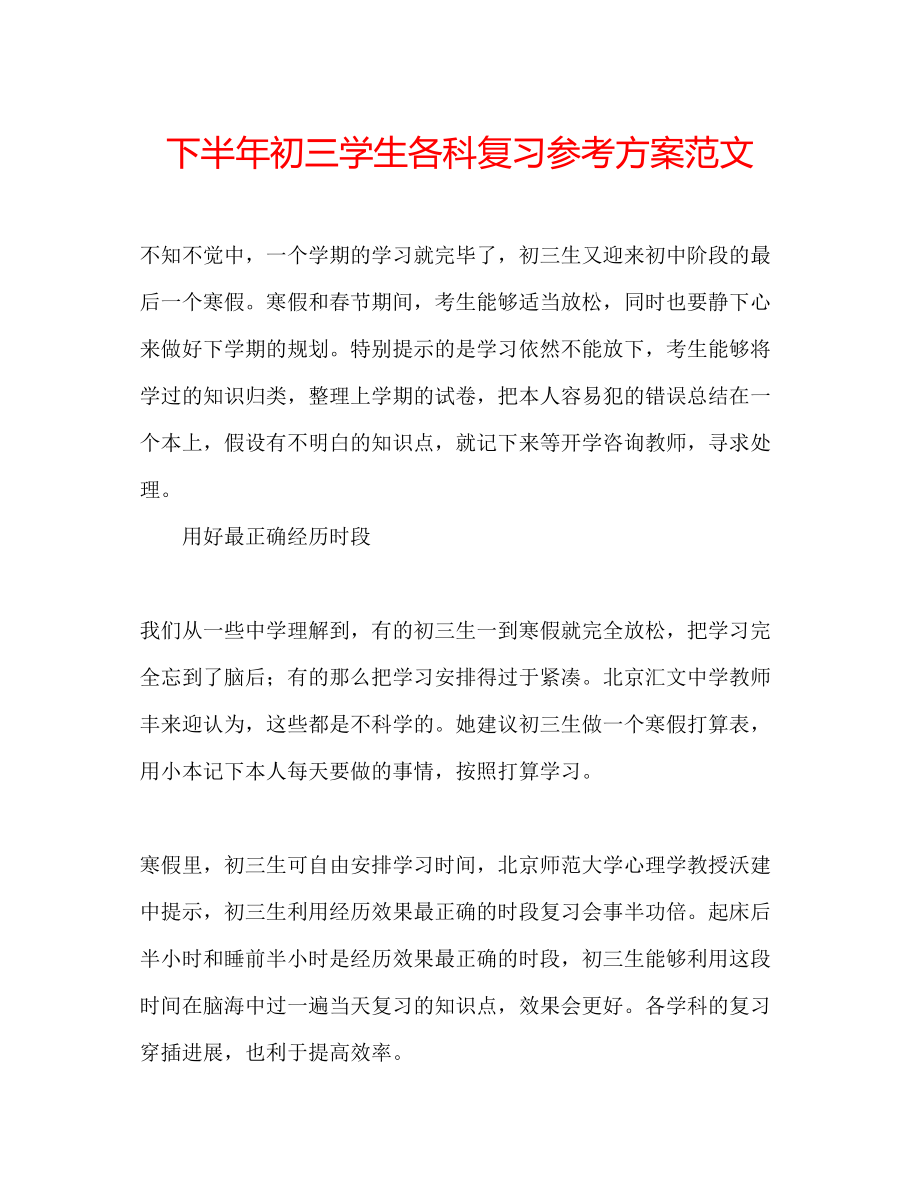 2023年下半初三学生各科复习计划范文.docx_第1页