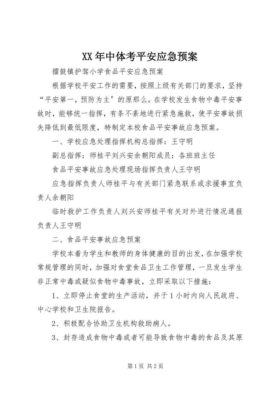 2023年中体考安全应急预案.docx_第1页