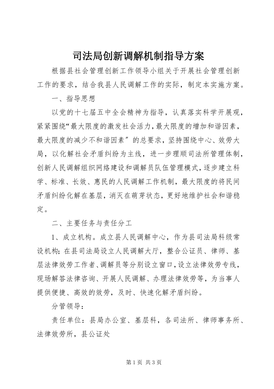 2023年司法局创新调解机制指导方案.docx_第1页